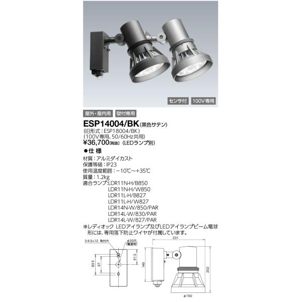 (送料無料) 岩崎電気 ESP14004/BK (ESP14004BK) 屋外スポットライト＞ 屋外...