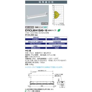 岩崎電気 EYICL1041SA9-16 LEDioc EX VONO 安全増防爆形LED照明器具