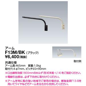 岩崎電気 F13M/BK (F13MBK) アーム アイ ランプホルダ・レディオック フラッド ポップ用｜てかりま専科