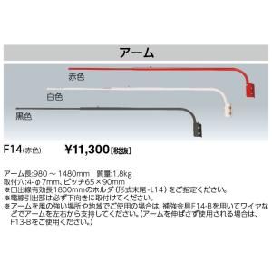 岩崎電気 F14 アイランプホルダ用アクセサリ アーム