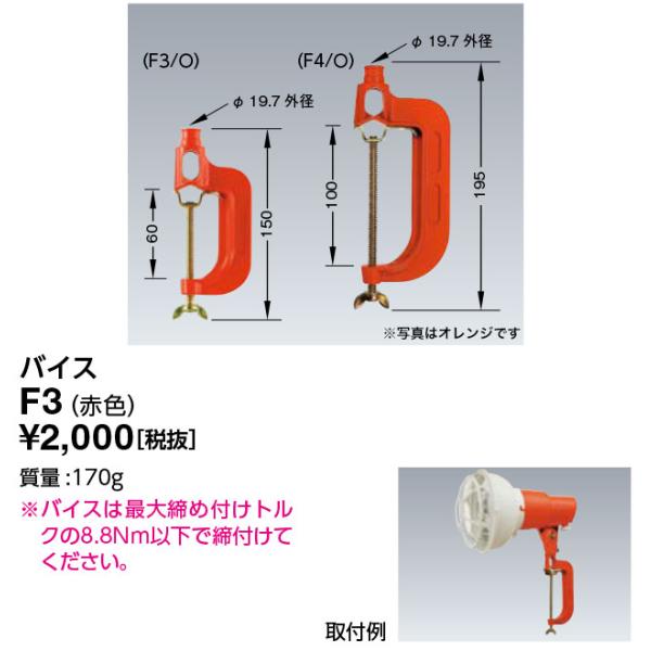 岩崎電気 F3 アイセフティホルダ用 バイス 赤