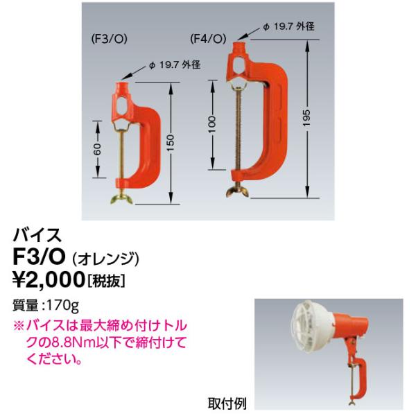 岩崎 F3/O (F3O) アイセフティホルダ用 バイス オレンジ色
