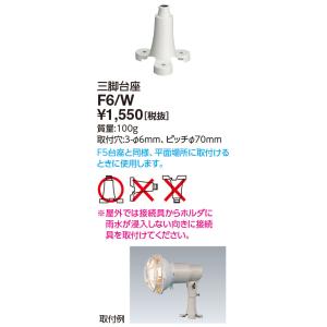 岩崎電気 F6/W 三脚台座（F6W）