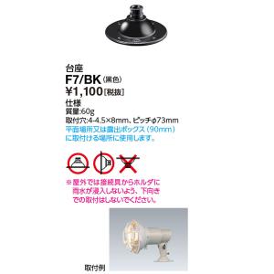 岩崎電気 F7/BK 台座 アイ ランプホルダ・レディオック フラッド ポップ用 （F7BK）