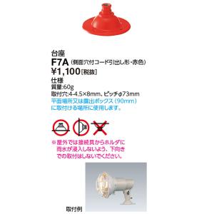 岩崎電気 F7/W 台座（F7W） : てかりま専科 - 通販 - Yahoo!ショッピング
