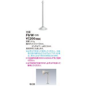 岩崎電気 F8/W 台座（F8W）