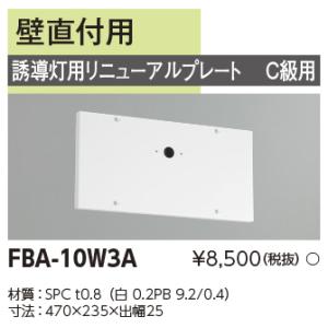 東芝ライテック FBA-10W3A (FBA10W3A）リニューアルプレート部品