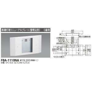 東芝 FBA-1110NA (FBA1110NA) リニューアルプレート部品