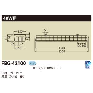 東芝 施設照明 FBG-42100 [FBG42100]｜tekarimasenka