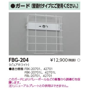 東芝 FBG-204 誘導灯用ガード 壁直付タイプ 『FBG204』｜tekarimasenka