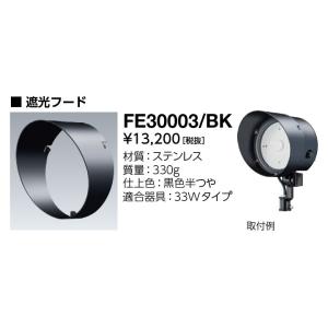 岩崎電気 FE30003/BK 遮光フード レディオック フラッド ルント 33Wタイプ用 （FE3...