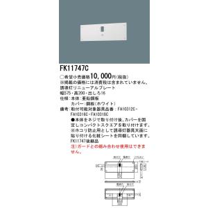 パナソニック FK11747C 壁直付型 誘導灯リニューアルプレート C級（10形）