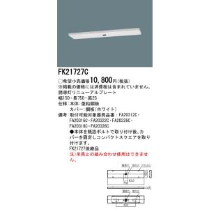 パナソニック　FK21727C　天井直付型　誘導灯リニューアルプレート　B級・BH形（20A形）/B級・BL形（20B形）/C級（10形）(fk21727c)｜tekarimasenka