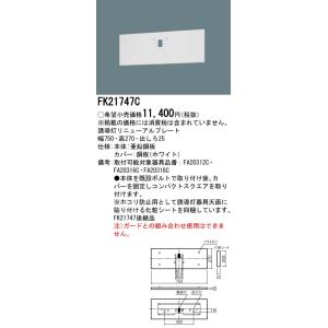 法人様限定】パナソニック FK11724C 誘導灯リニューアルプレート