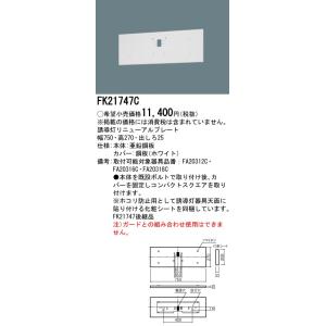 パナソニック　FK21747C　壁直付型　誘導灯リニューアルプレート　B級・BH形（20A形）/B級・BL形（20B形）/C級（10形）(fk21747c)｜てかりま専科