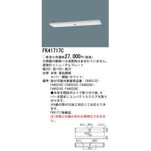 パナソニック　FK41717C　天井直付型　誘導灯リニューアルプレート　B級・BH形（20A形）/B...