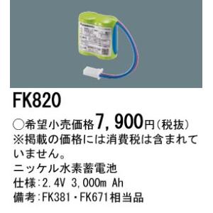 ポイントアップ中 パナソニック 誘導灯・非常用バッテリー FK820 FK381・FK671相当品