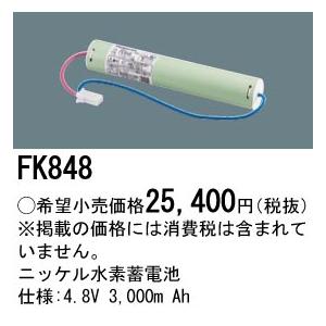 Panasonic（パナソニック） FK848 交換電池Ni−MH4 