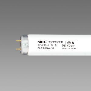 ホタルクス（旧NEC) 25本入 FLR40SW/M 白色 ライフラインII 直管蛍光灯ランプ FLR40形 ラビットスタート形 『FLR40SWM』