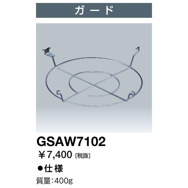 岩崎 GSAW7102 (GSAW7102 ) ガード