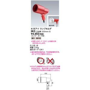 岩崎電気 IK0ＩＫ形 赤外線電球ホルダ １２５Ｗ〜３７５Ｗ(E26) 赤