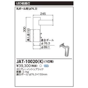 東芝 JAT-10020(K) 街路灯用１灯用アーム （JAT10020K）｜tekarimasenka