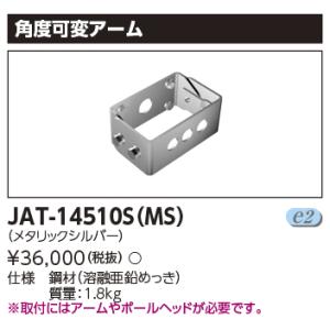 東芝 JAT-14510S(MS) ＬＥＤ街路灯用角度可変アームＬＥＤ外構器具 (JAT14510S...