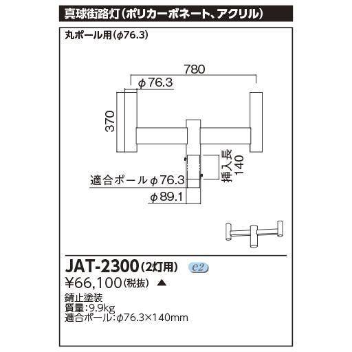 東芝 JAT-2300 ２灯用 街路灯アーム錆止塗装 ポール・アーム (JAT2300)