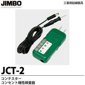 Jimbo 神保電器 工事用配線器具コンテスター コンセント極性検査器 Jct 2 Jct2 Jct 2 てかりま専科 通販 Yahoo ショッピング