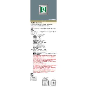パナソニック JF21347CLE1 防水・ＨＡＣＣＰ兼用Ｂ級ＢＬ壁埋込　　　