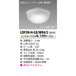 東芝ライテック  LDF3N-H-GX/WR4/2 (LDF3NHGXWR42）ＬＥＤユニットフラッ...