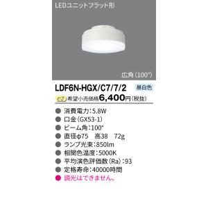 ポイント3倍 東芝 LDF6N-HGX/C7/7/2 ＬＥＤユニットフラット形７００Φ７５ 昼白色（LDF6NHGXC772）