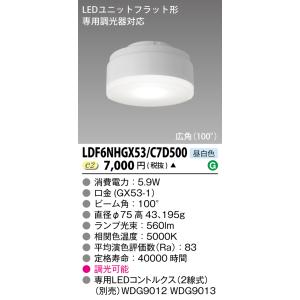 東芝 LDF6NHGX53/C7D500 ＬＥＤモジュールＧＸ５００調光ＬＥＤユニット 【受注生産品...