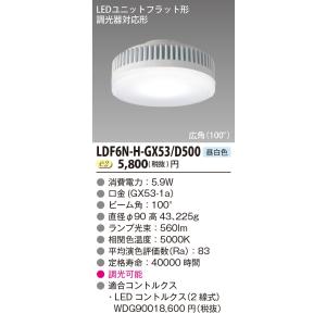 東芝 LDF6N-H-GX53/D500 500シリーズ＜専用調光器（2線式）対応＞ 【受注生産品】 （Φ90mm） 広角 5.9W 『LDF6NHGX53D500』｜てかりま専科