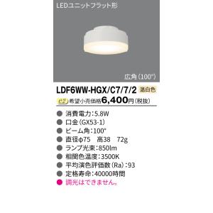 ポイント3倍 東芝 LDF6WW-HGX/C7/7/2 ＬＥＤユニットフラット形７００Φ７５ 温白色...