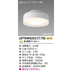 東芝ライテック LDF7WWHGX53/C7/700 ランプ  700シリーズ