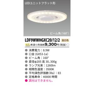東芝ライテック  LDF9WWHGXC20/12/2 (LDF9WWHGXC20122）ＬＥＤユニッ...
