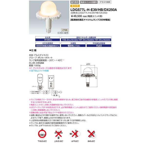 送料無料 岩崎電気 LDGS77L-H-E39/HB/DX250A (LDGS77LHE39HBDX...