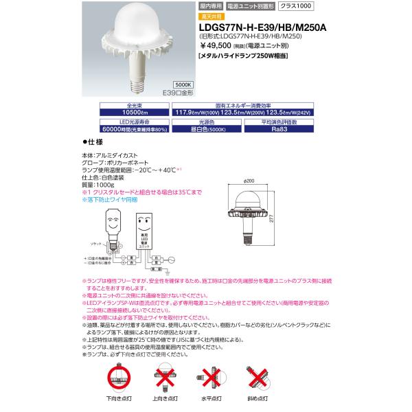 送料無料 岩崎電気 LDGS77N-H-E39/HB/M250A (LDGS77NHE39HBM25...