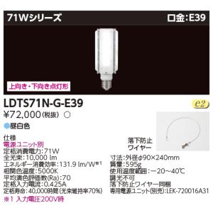 東芝　LDTS71N-G-E39　　水銀ランプ200W相当　『LDTS71NGE39』