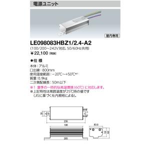 岩崎電気  LE098083HBZ1/2.4-A2 (LE098083HBZ124A2)  電源ユニ...