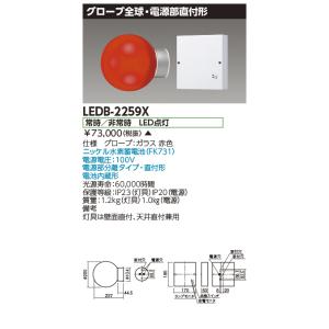 東芝 LEDB-2259X 進入口赤色灯（LEDB2259X）【受注生産品】｜tekarimasenka