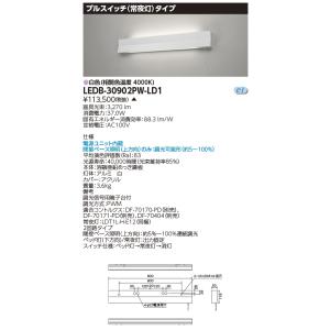 TOSHIBA LEDホスピタルブラケット　 LEDB-30912WW-LD9 TOSHIBA（東芝） LEDB-30912WW-LD9 LEDホスピタルブラケット 調光