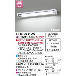 東芝 LEDB83125 LEDキッチンライト 流し元灯 20Wタイプ ランプ別売