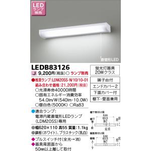 東芝 LEDB83126 LEDキッチンライト 流し元灯 20Wタイプ ランプ別売