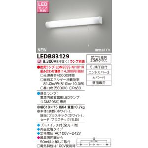 LEDB83129 ＬＥＤ流し元灯ランプ別売 ＬＥＤ屋内ブラケット｜tekarimasenka