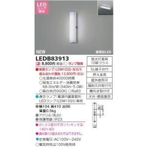 東芝 LEDB83913 ＬＥＤアウトドアブラケット ＬＥＤ屋外ブラケット