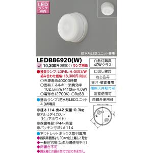 LEDB86920(W) (LEDB86920W）ＬＥＤアウトドアブラケットランプ別売｜tekarimasenka