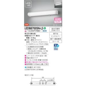 東芝ライテック  LEDB87005N-LS (LEDB87005NLS）ＬＥＤブラケット流し元灯  ＬＥＤ屋内ブラケット｜tekarimasenka