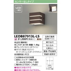 東芝 LEDB87913L-LS (LEDB87913LLS) ＬＥＤ屋外ブラケット